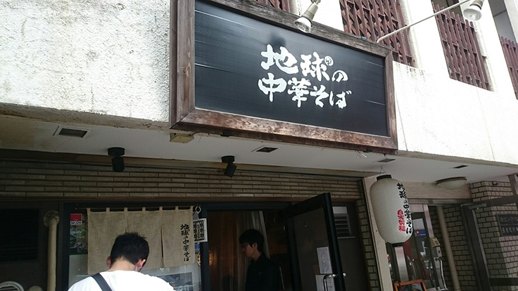 評判のラーメン店「地球の中華そば」