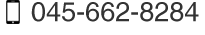 電話番号045-662-8284
